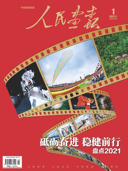 人民画报2022年第1期- Oregon Digital Library Consortium